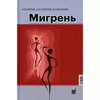 Мигрень. От патогенеза до лечения. Амелин А.В.