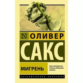Мигрень. Сакс О.