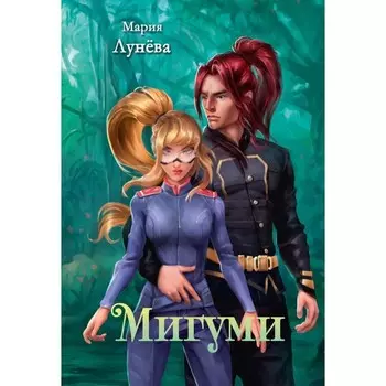 Мигуми. Лунева М.