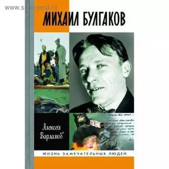 Михаил Булгаков. Варламов А