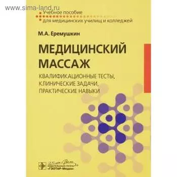 Михаил Еремушкин: Медицинский массаж. Квалификационные тесты, клинические задачи, практические навыки