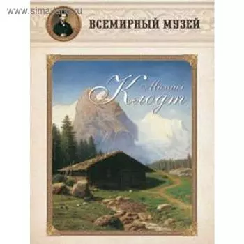 Михаил Клодт