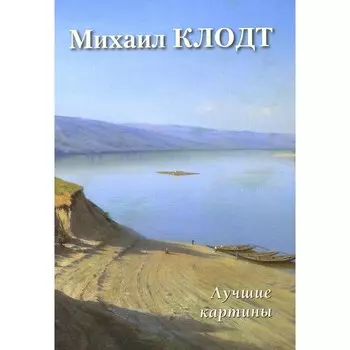 Михаил Клодт. Лучшие картины. Сост. Астахов А.