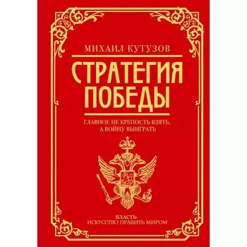 Михаил Кутузов. Стратегия победы. Синельников Ф.М., Калугин Г.А.