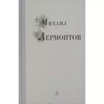 Михаил Лермонтов. Лермонтов М. Ю.