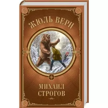 Михаил Строгов. Верн Ж.