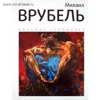 Михаил Врубель. Галат А.