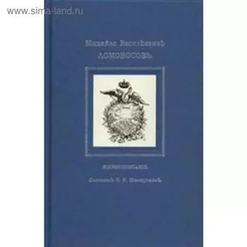 Михайло Васильевичъ Ломоносовъ. Жизнеописание. Мешуткинъ Б.