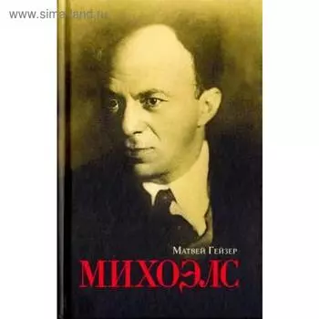 Михоэлс. Гейзер М.