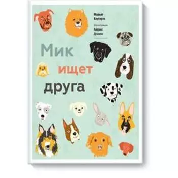 Мик ищет друга. Хаубертс М.