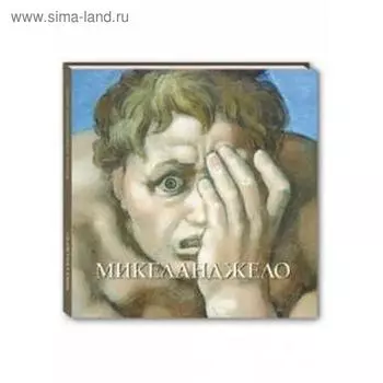 Микеланджело. Астахов А., Аста