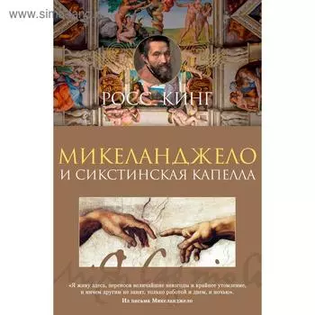 Микеланджело и Сикстинская капелла. Кинг Р.