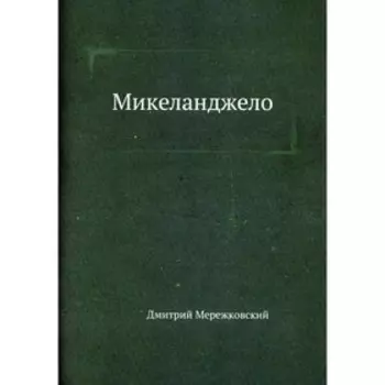 Микеланджело. Мережковский Д.С.