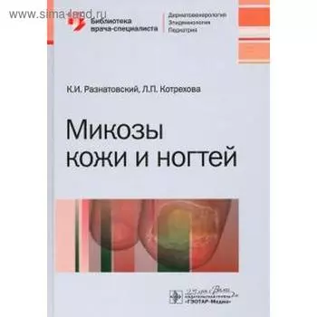 Микозы кожи и ногтей. Разнатовский К.