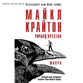 Микро. Крайтон М.