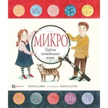 Микро. Тайная жизнь невидимого мира. Дэвис Никола