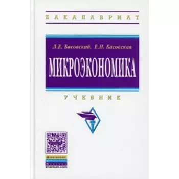 Микроэкономика. Басовская Елена Николаевна, Басовский Леонид Ефимович