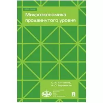 Микроэкономика продвинутого уровня. Учеб. пос. Антипина О., Вереникин А.