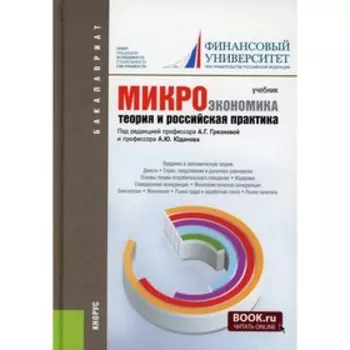 Микроэкономика. Теория и российская практика. 10-е издание, переработанное и дополненное