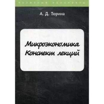 Микроэкономика. Тюрина А.Д.
