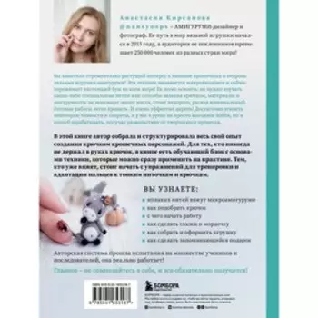 Микроамигуруми. Полный практический курс по микровязанию крючком. Кирсанова А.И.