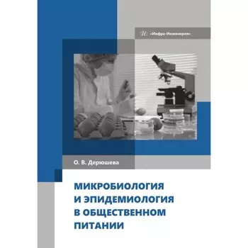 Микробиология и эпидемиология в общественном питании. Учебник. Дерюшева О.В.