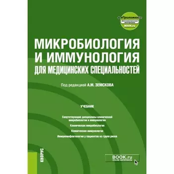Микробиология и иммунология для медицинских специальностей. Учебник. Под ред. Земскова А.М.