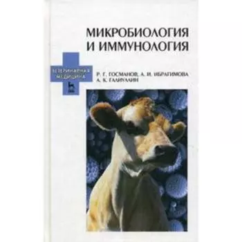 Микробиология и иммунология: учебное пособие. 2-е издание, переработано и дополнено. Госманов Р.Г., Ибрагимова А.И., Галиуллин А.К.