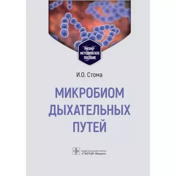 Микробиом дыхательных путей. Учебно-методическое пособие. Стома И.О.
