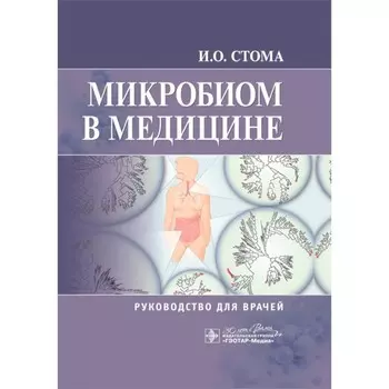 Микробиом в медицине: руководство для врачей. Стома И.О.