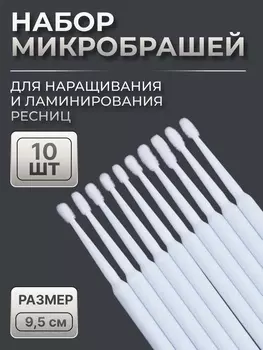 Микробраши для наращивания и ламинирования ресниц, набор - 10 шт., 9.5 см, белая