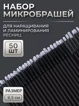 Микробраши для наращивания и ламинирования ресниц, набор - 50 шт., 9.5 см, чёрная