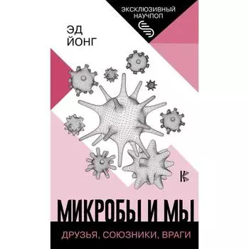 Микробы и мы: друзья, союзники, враги. Йонг Эд