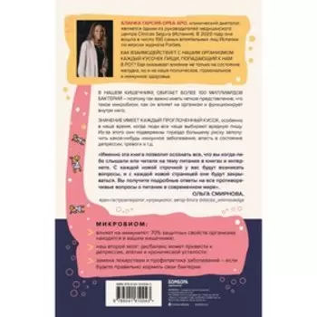 Микробы внутри нас. Как поддерживать баланс микрофлоры кишечника для идеального пищеварения и крепкого иммунитета