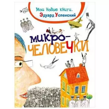 Микрочеловечки. Успенский Э.