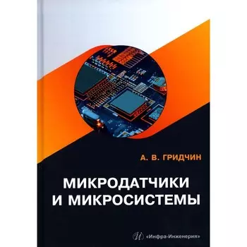 Микродатчики и микросистемы. Учебное пособие. Гридчин А.В.