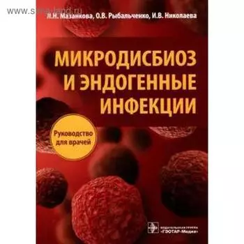 Микродисбиоз и эндогенные инфекции. Мазанкова Л., Рыбальченко О.