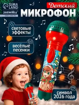 Микрофон детский музыкальный «С Новым Годом лошади!», звук, свет
