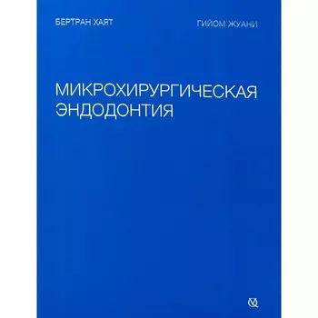 Микрохирургическая эндодонтия. Хаят Б., Жуани Г.