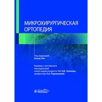 Микрохирургическая ортопедия. Под ред. Пэя Г.
