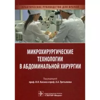 Микрохирургические технологии в абдоминальной хирургии