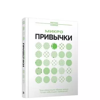 Микропривычки: трансформация образа жизни путем небольших изменений. Хаммер М.