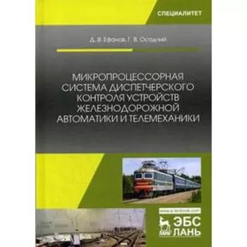 Микропроцессорная система диспетчерского контроля устройств железнодорожной автоматики и телемеханики: Учебное пособие. Ефанов Д.В., Осадчий Г.В.