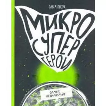 Микросупергерои. Самые невидимые. Посух О.