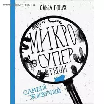 Микросупергерои. Самый живучий. Посух О.