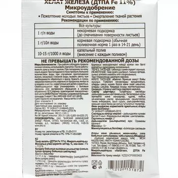 Микроудобрение «Хелат Железа», 5 г