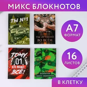 Блокноты А7, 16 листов «23 февраля: Ты №1» МИКС