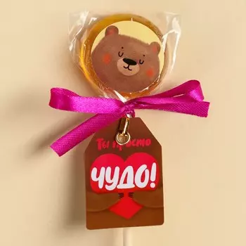 МИКС Леденец с наклейкой «Ты просто чудо», вкус: апельсин, 1 штука, 15 г.