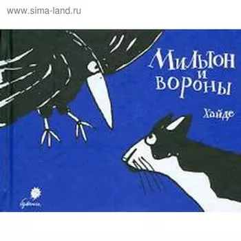 Мильтон и вороны. Хайде А.