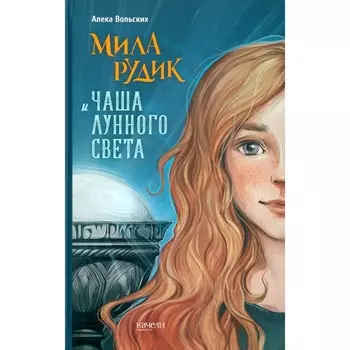 Мила Рудик и Чаша Лунного света. Вольских А.